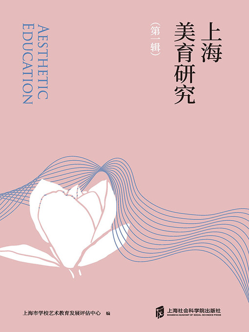 Title details for 上海美育研究 第一辑 by 上海市艺术教育委员会 - Available